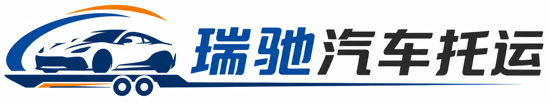 昔阳县瑞驰｜汽车托运_轿车托运_私家车异地运车_新能源车辆托运